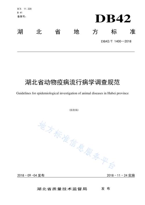 湖北省动物疫病流行病学调查规范DB42／T 1400-2018.pdf