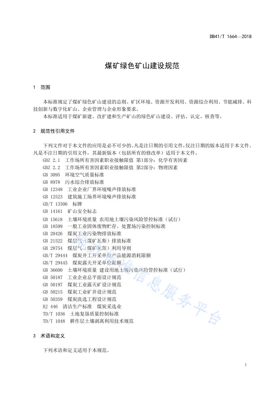 煤矿绿色矿山建设规范DB41／T 1664-2018.pdf_第5页