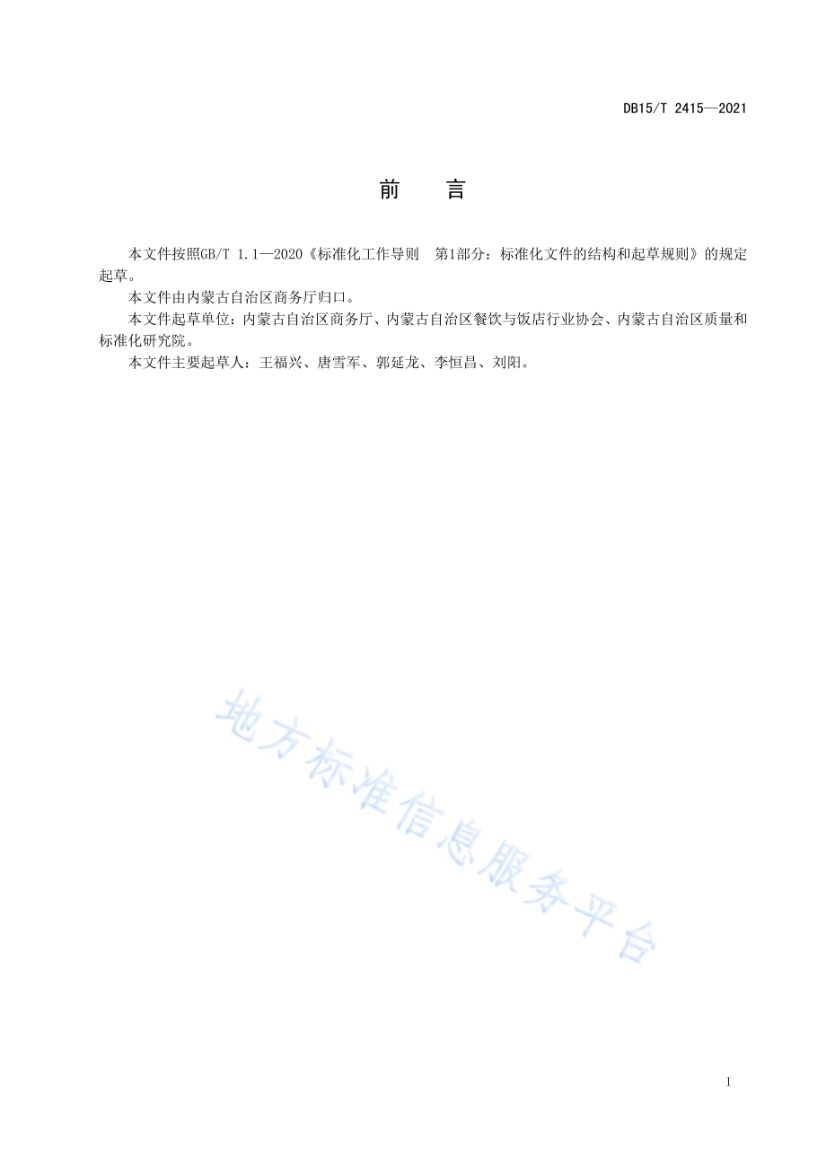 蒙餐 包山羊DB15／T 2415-2021.pdf_第3页