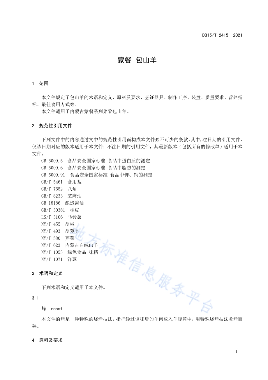 蒙餐 包山羊DB15／T 2415-2021.pdf_第5页