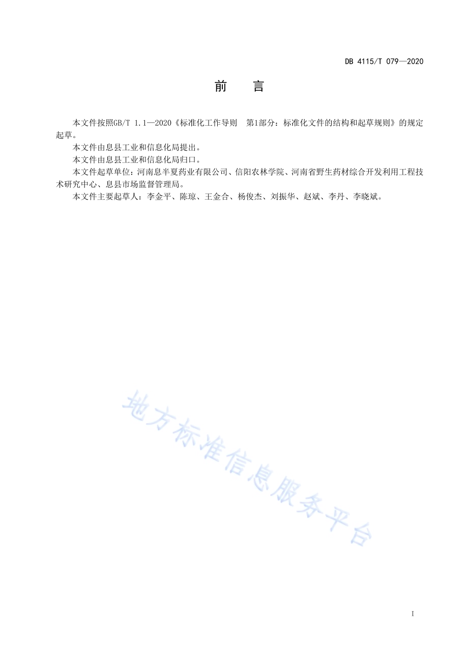 迷迭香栽培管理技术规程DB4115／T 079-2020.pdf_第3页