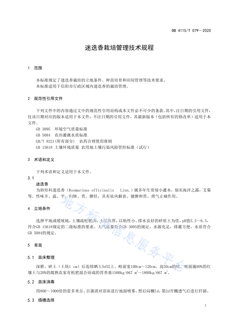 迷迭香栽培管理技术规程DB4115／T 079-2020.pdf_第5页