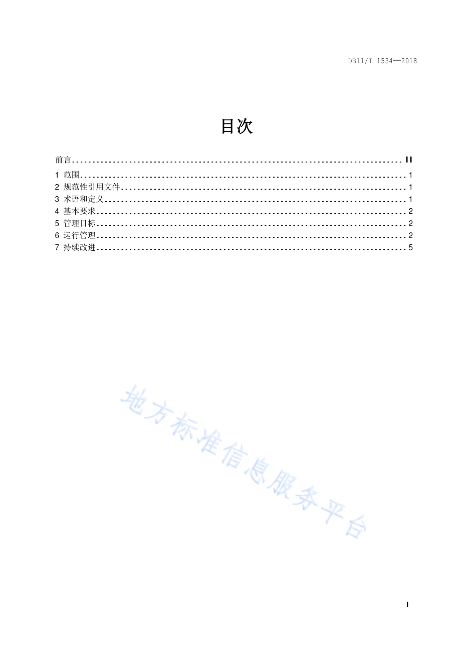 建筑低碳运行管理通则DB11／T 1534-2018.pdf_第2页