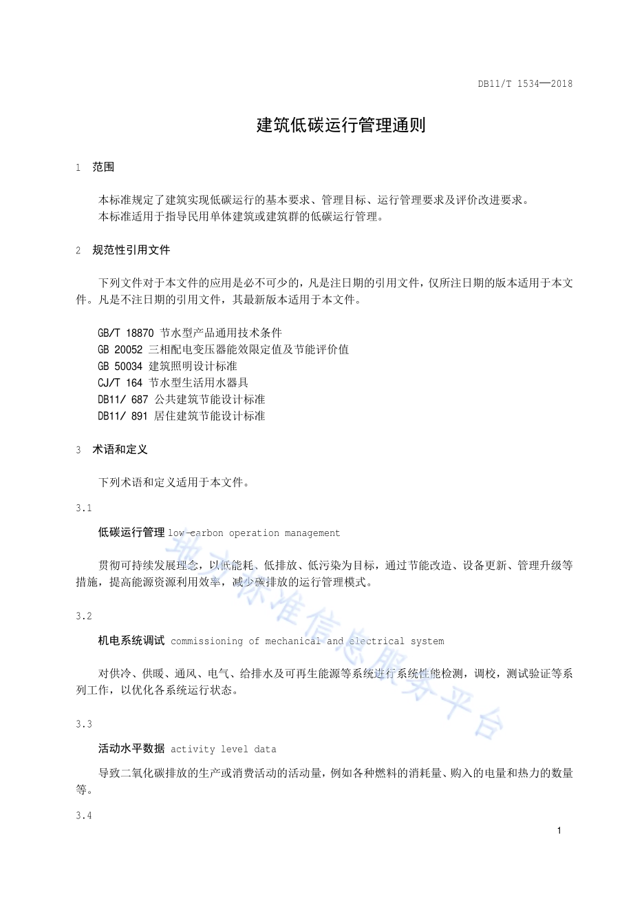 建筑低碳运行管理通则DB11／T 1534-2018.pdf_第4页