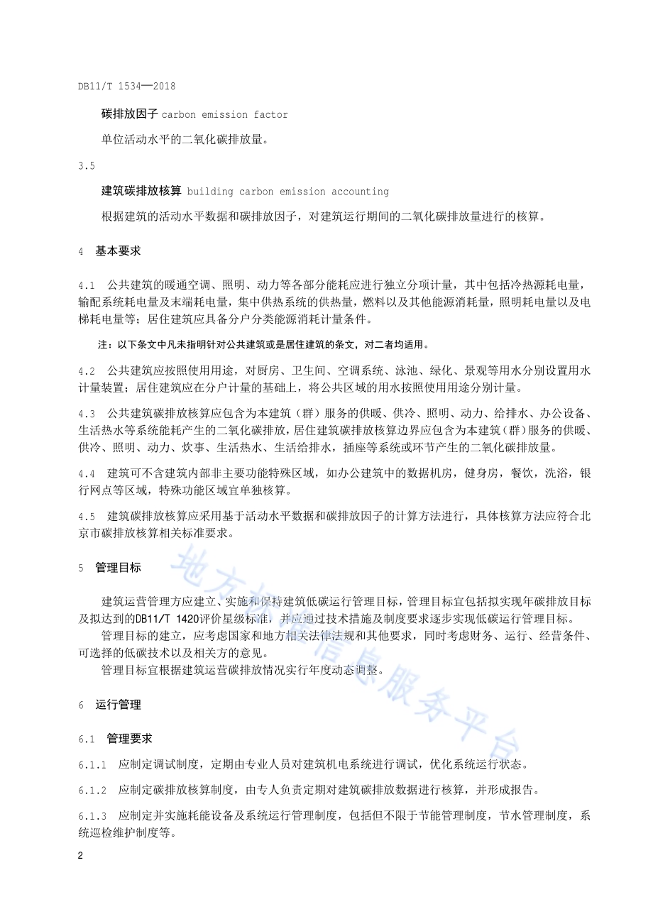 建筑低碳运行管理通则DB11／T 1534-2018.pdf_第5页