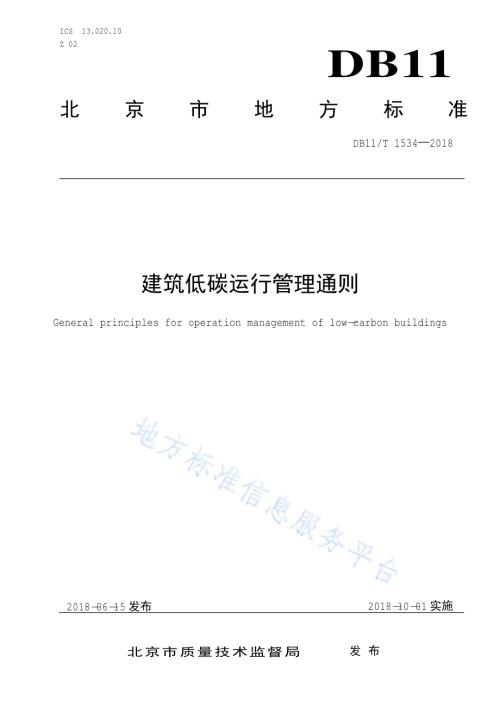 建筑低碳运行管理通则DB11／T 1534-2018.pdf