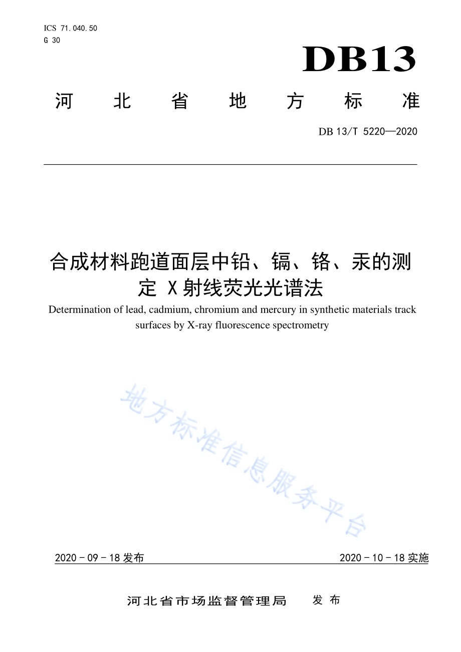 合成材料跑道面层中铅、镉、铬、汞的测定 X射线荧光光谱法DB13／T 5220-2020.pdf_第1页