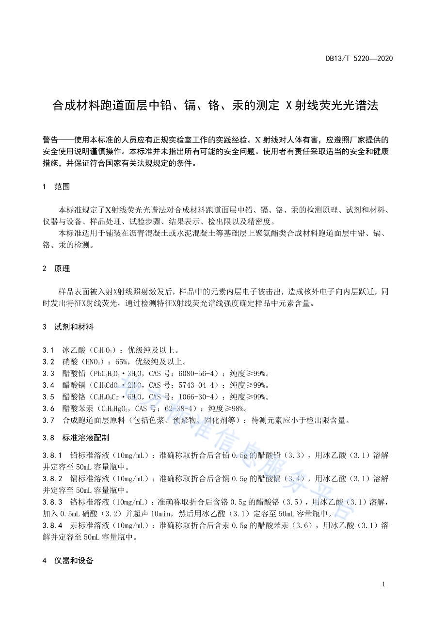 合成材料跑道面层中铅、镉、铬、汞的测定 X射线荧光光谱法DB13／T 5220-2020.pdf_第5页