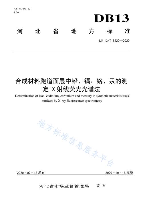 合成材料跑道面层中铅、镉、铬、汞的测定 X射线荧光光谱法DB13／T 5220-2020.pdf