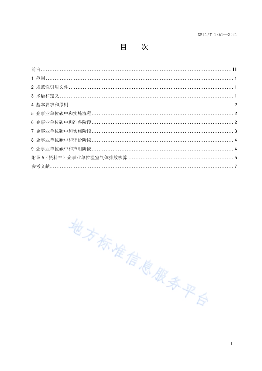 企事业单位碳中和实施指南DB11／T 1861-2021.pdf_第2页