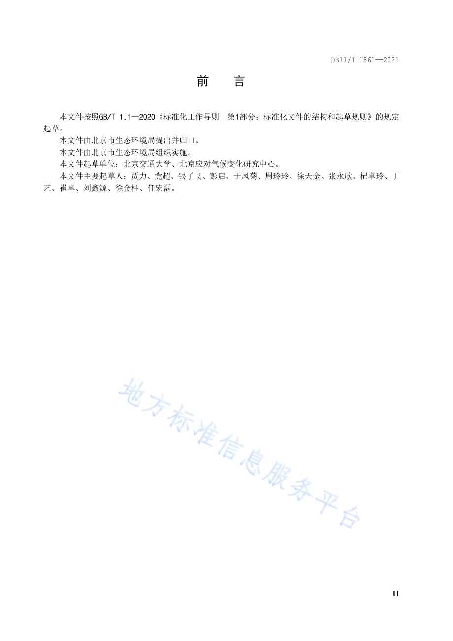 企事业单位碳中和实施指南DB11／T 1861-2021.pdf_第3页