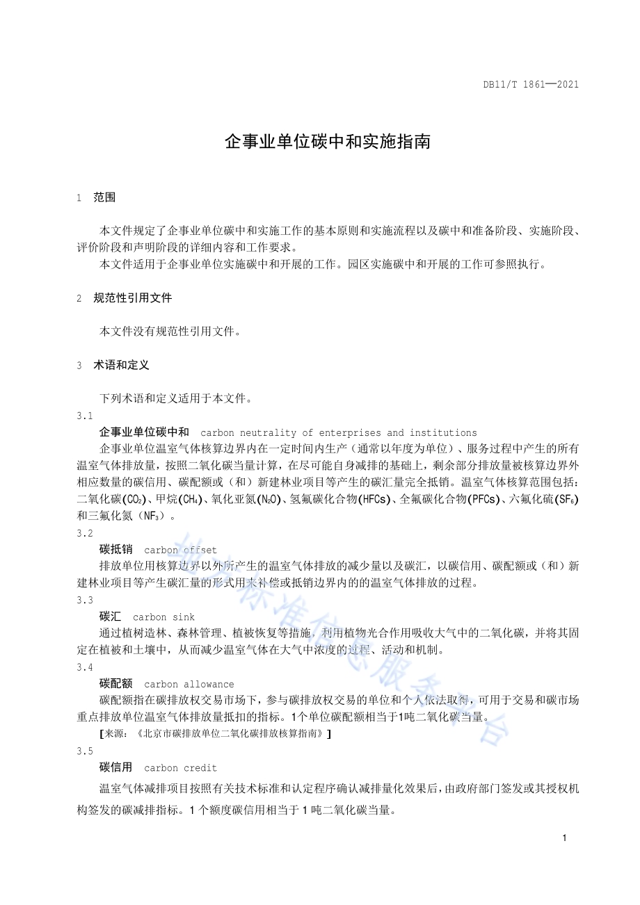 企事业单位碳中和实施指南DB11／T 1861-2021.pdf_第4页