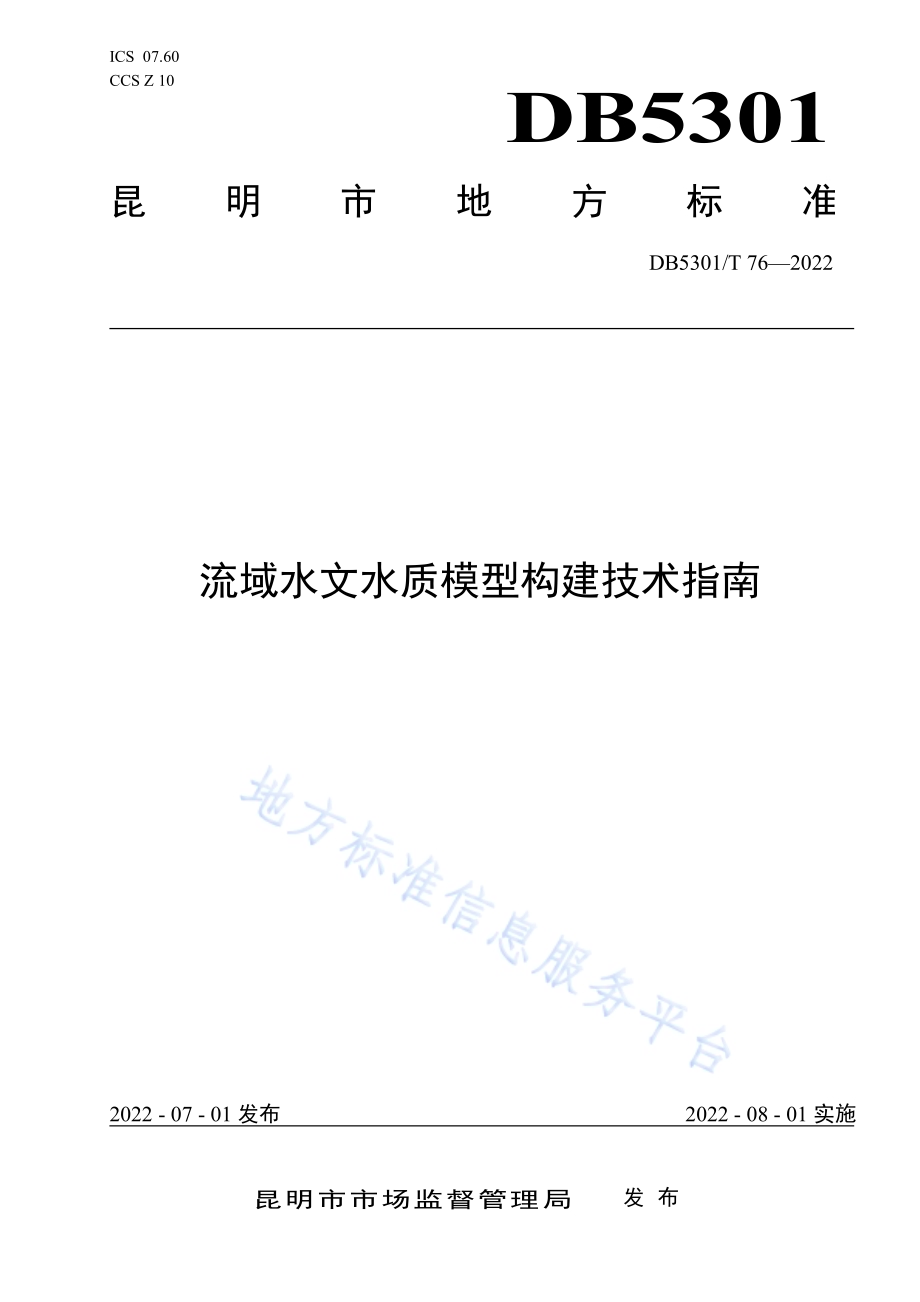 流域水文水质模型构建技术指南DB5301／T 76-2022.pdf_第1页