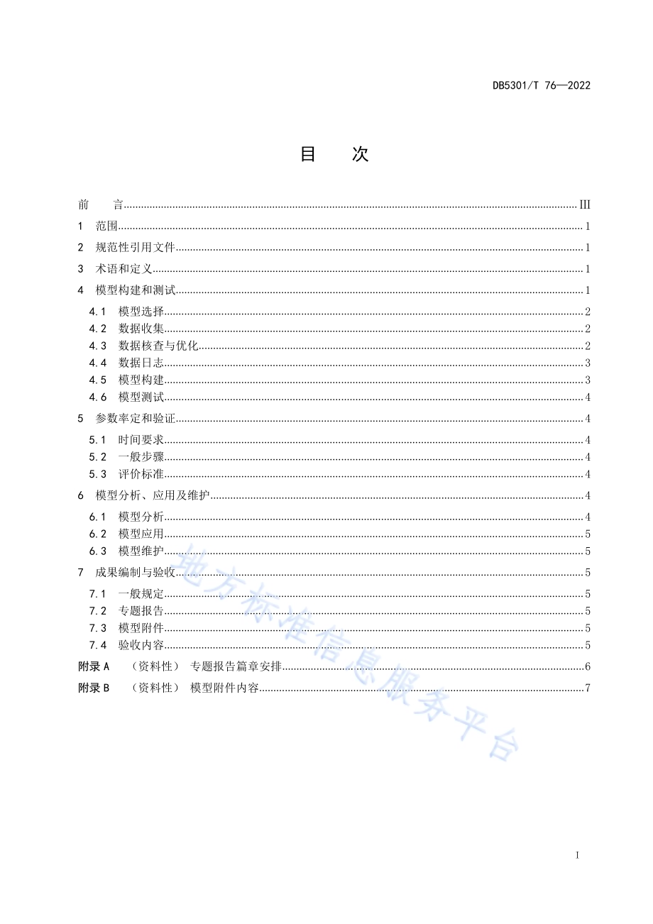 流域水文水质模型构建技术指南DB5301／T 76-2022.pdf_第3页