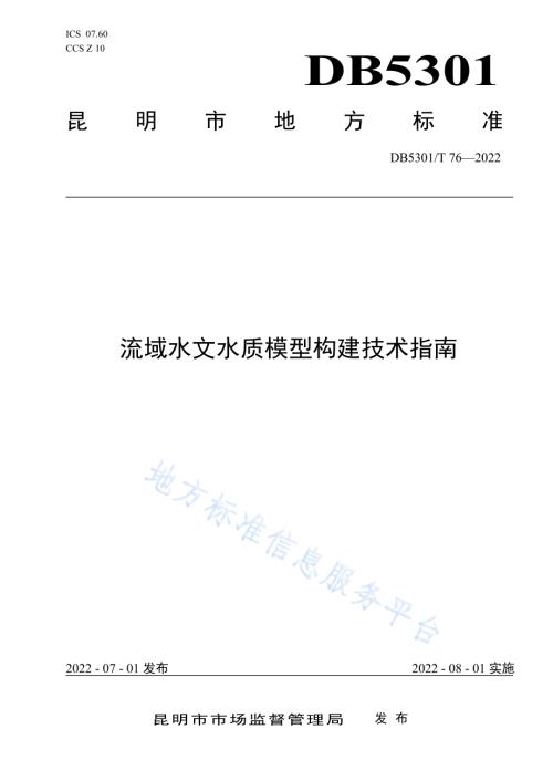 流域水文水质模型构建技术指南DB5301／T 76-2022.pdf
