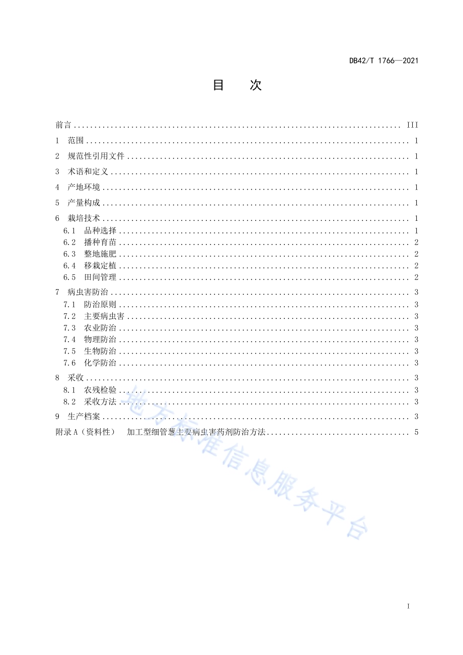 加工型细管葱生产技术规程DB42／T 1766-2021.pdf_第3页
