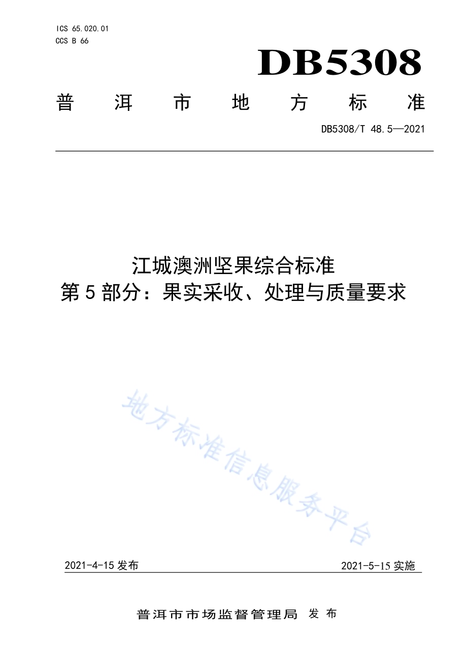 江城澳洲坚果综合标准 第5部分 果实采收、处理与质量要求DB5308／T 48.5—2021.pdf_第1页
