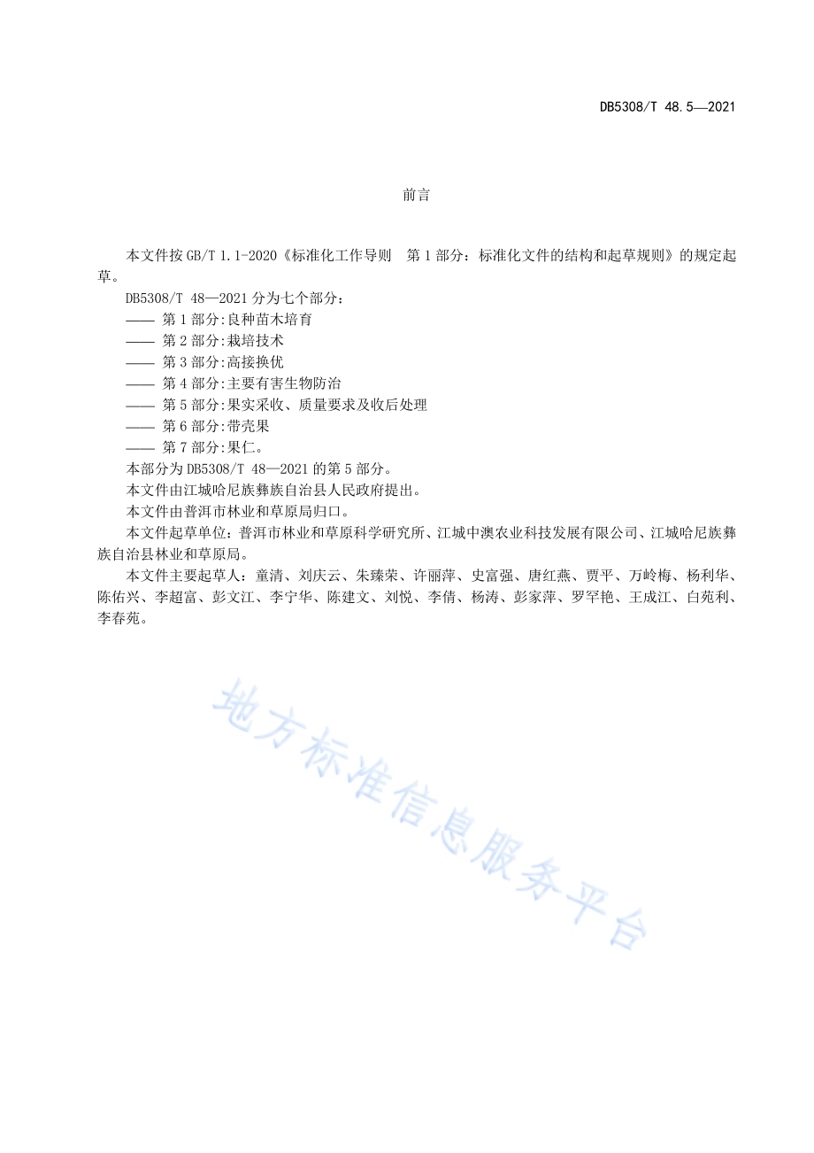 江城澳洲坚果综合标准 第5部分 果实采收、处理与质量要求DB5308／T 48.5—2021.pdf_第3页