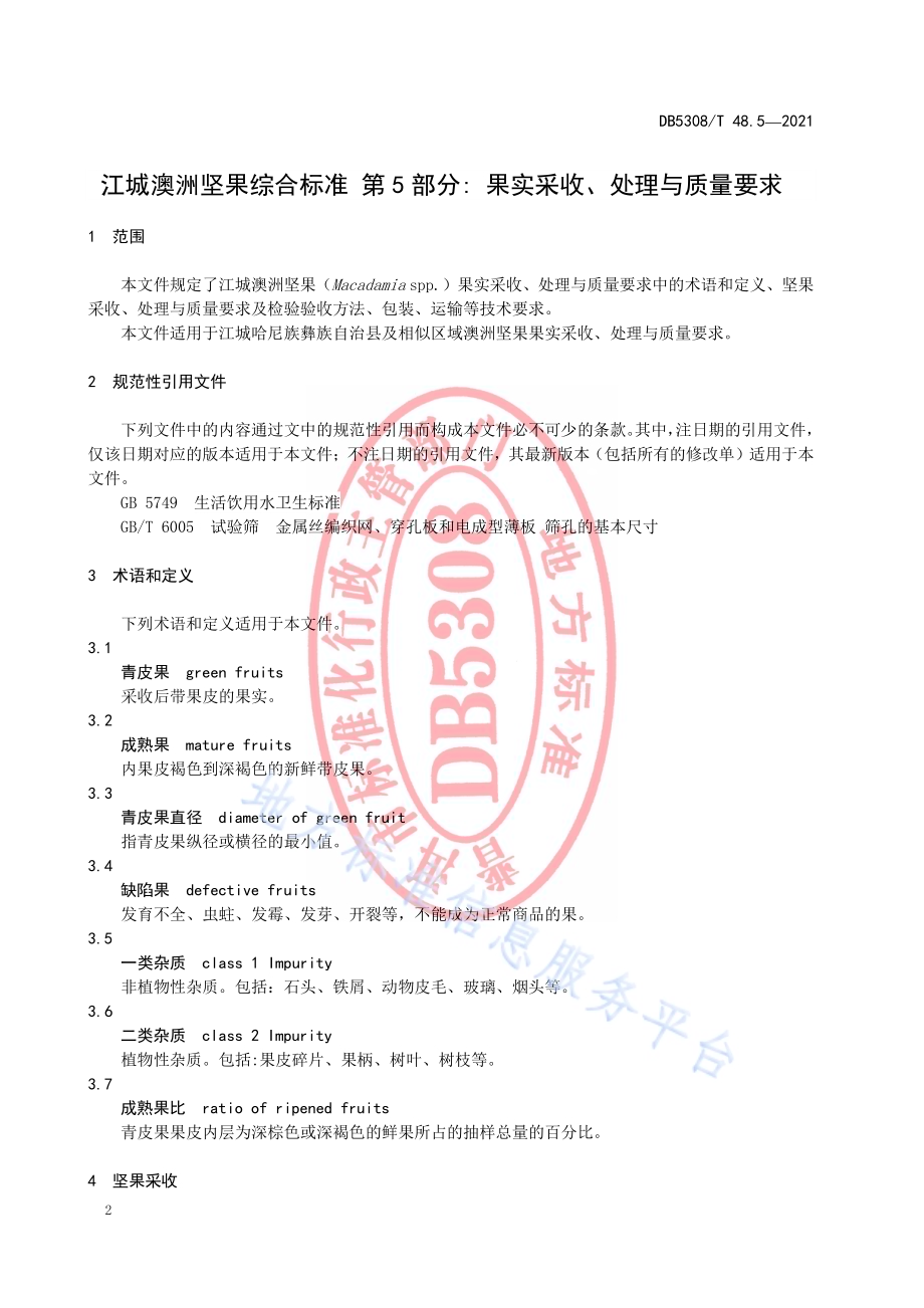 江城澳洲坚果综合标准 第5部分 果实采收、处理与质量要求DB5308／T 48.5—2021.pdf_第4页