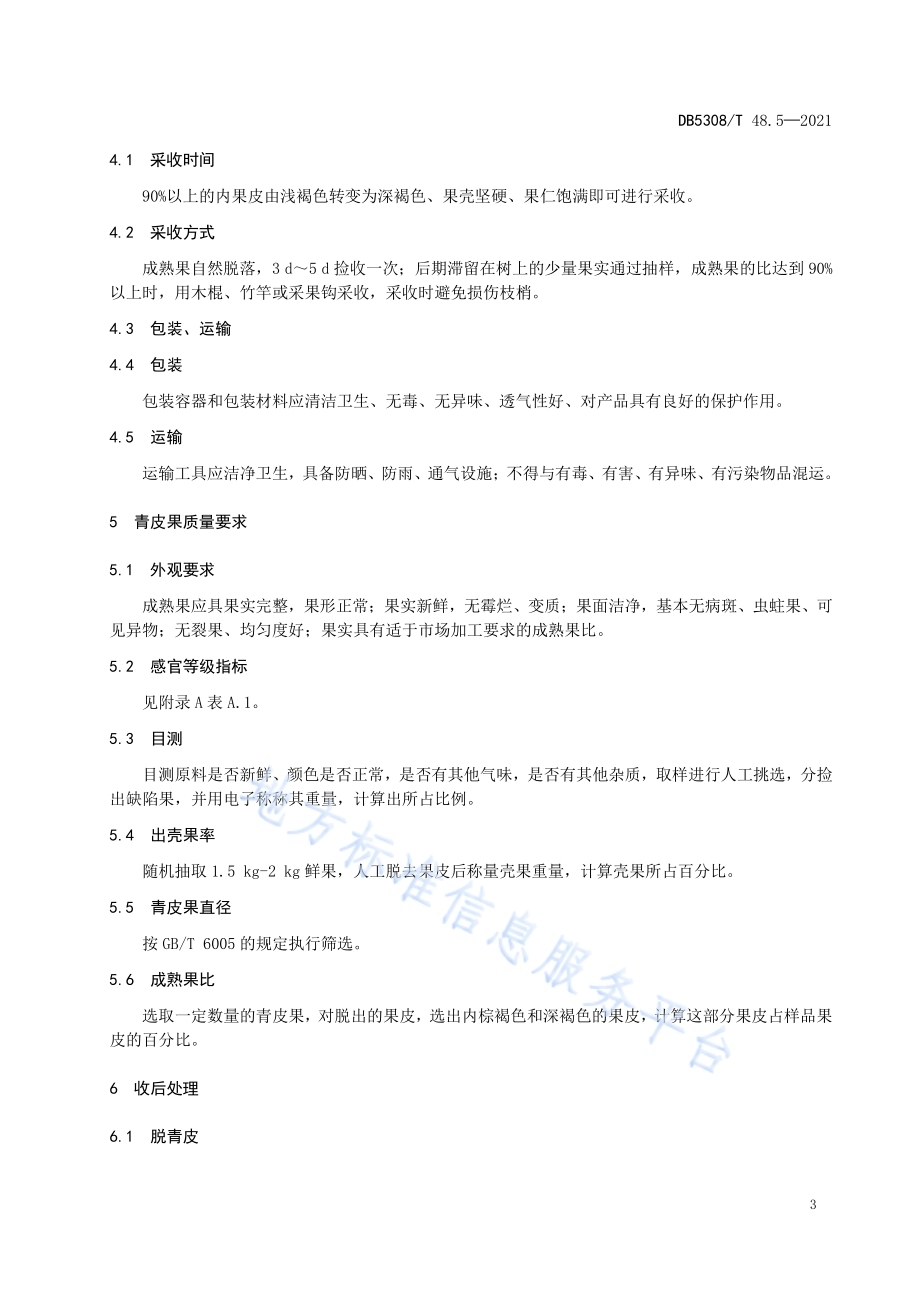 江城澳洲坚果综合标准 第5部分 果实采收、处理与质量要求DB5308／T 48.5—2021.pdf_第5页