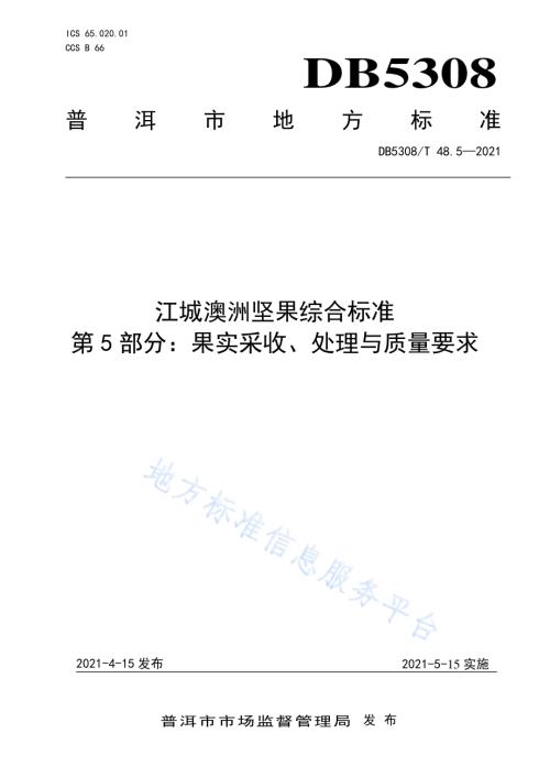 江城澳洲坚果综合标准 第5部分 果实采收、处理与质量要求DB5308／T 48.5—2021.pdf