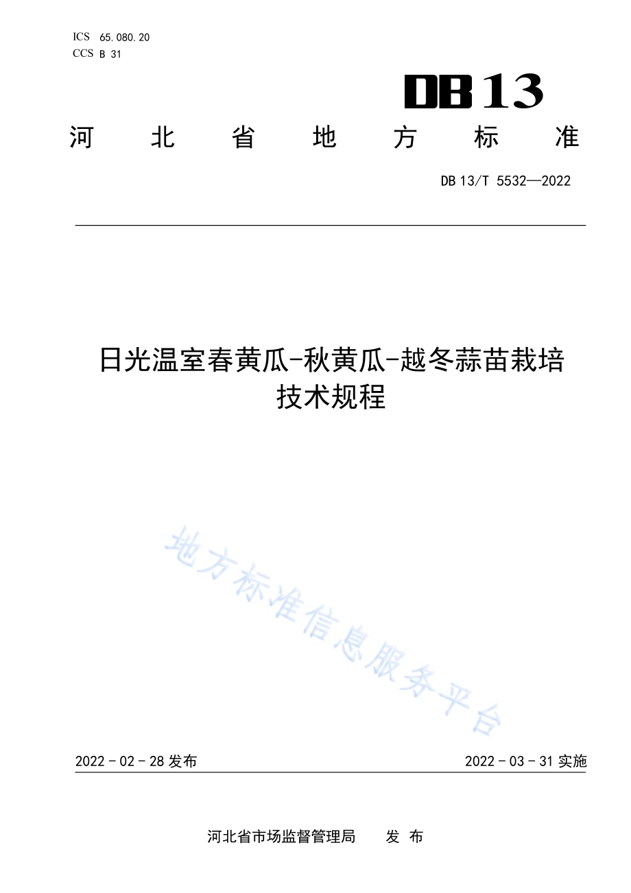 日光温室春黄瓜-秋黄瓜-越冬蒜苗栽培技术规程DB13／T 5532-2022.pdf_第1页