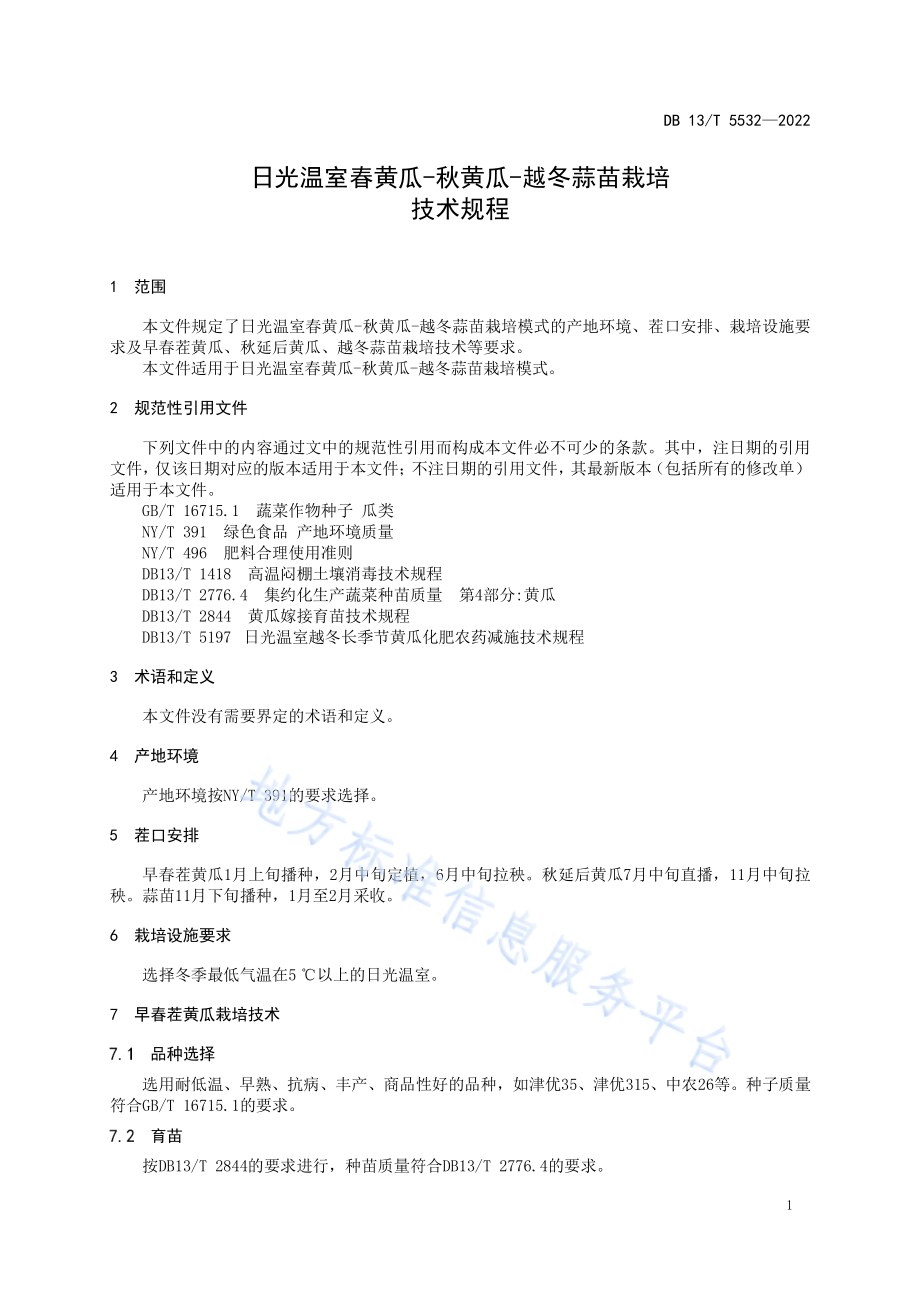 日光温室春黄瓜-秋黄瓜-越冬蒜苗栽培技术规程DB13／T 5532-2022.pdf_第5页