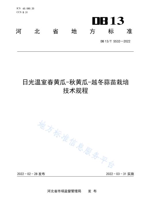 日光温室春黄瓜-秋黄瓜-越冬蒜苗栽培技术规程DB13／T 5532-2022.pdf