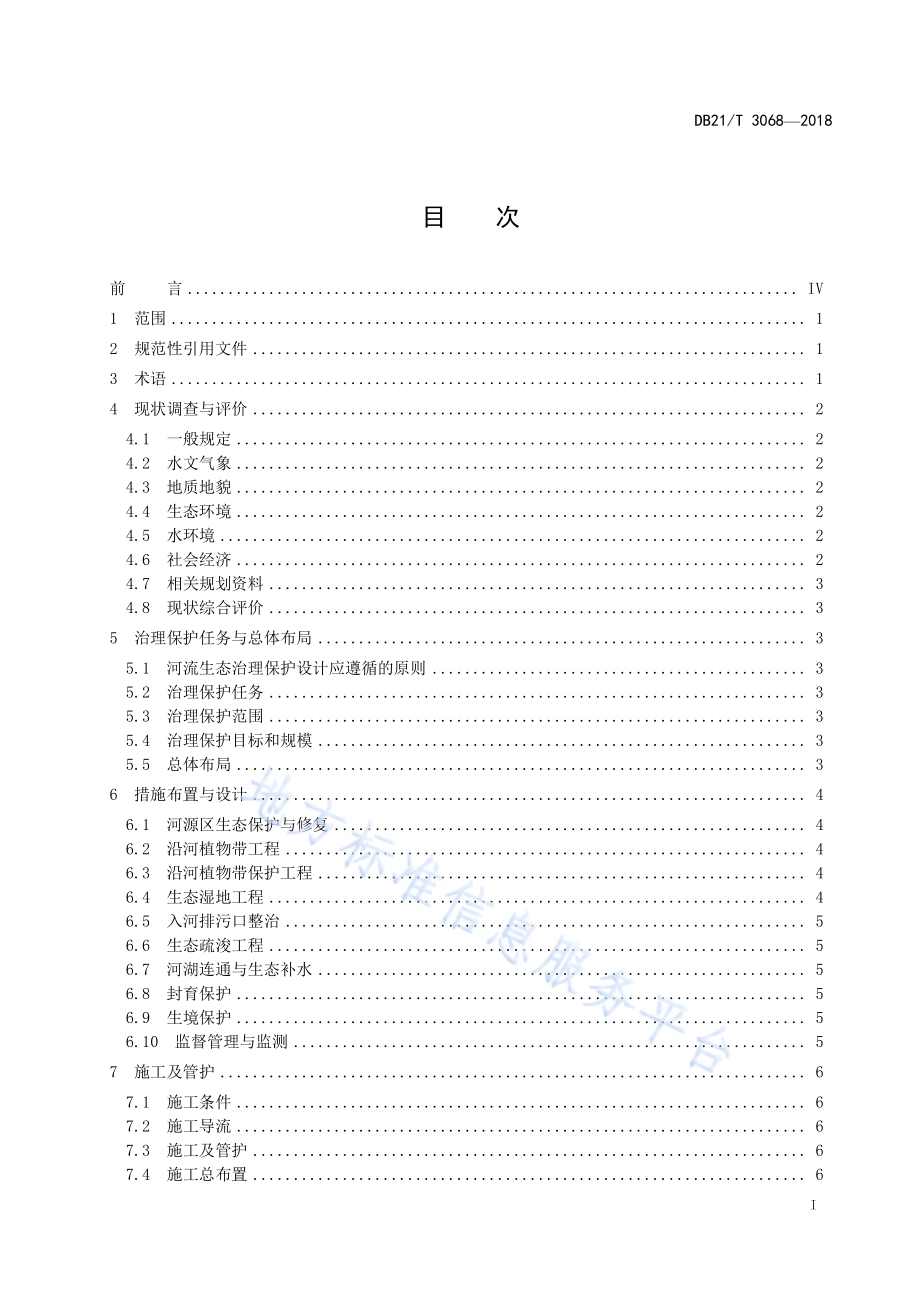 河流生态治理保护设计导则DB21／T 3068-2018.pdf_第3页