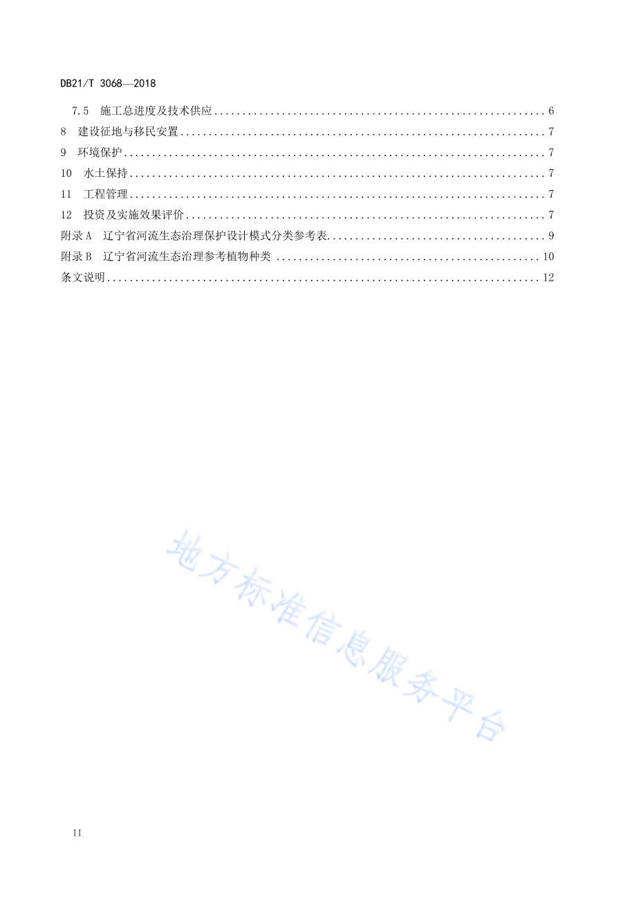 河流生态治理保护设计导则DB21／T 3068-2018.pdf_第4页