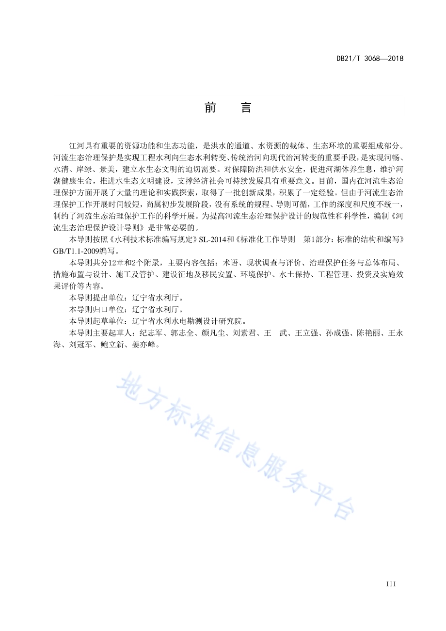 河流生态治理保护设计导则DB21／T 3068-2018.pdf_第5页