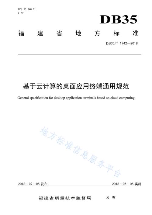 基于云计算的桌面应用终端通用规范DB35／T 1742-2018.pdf
