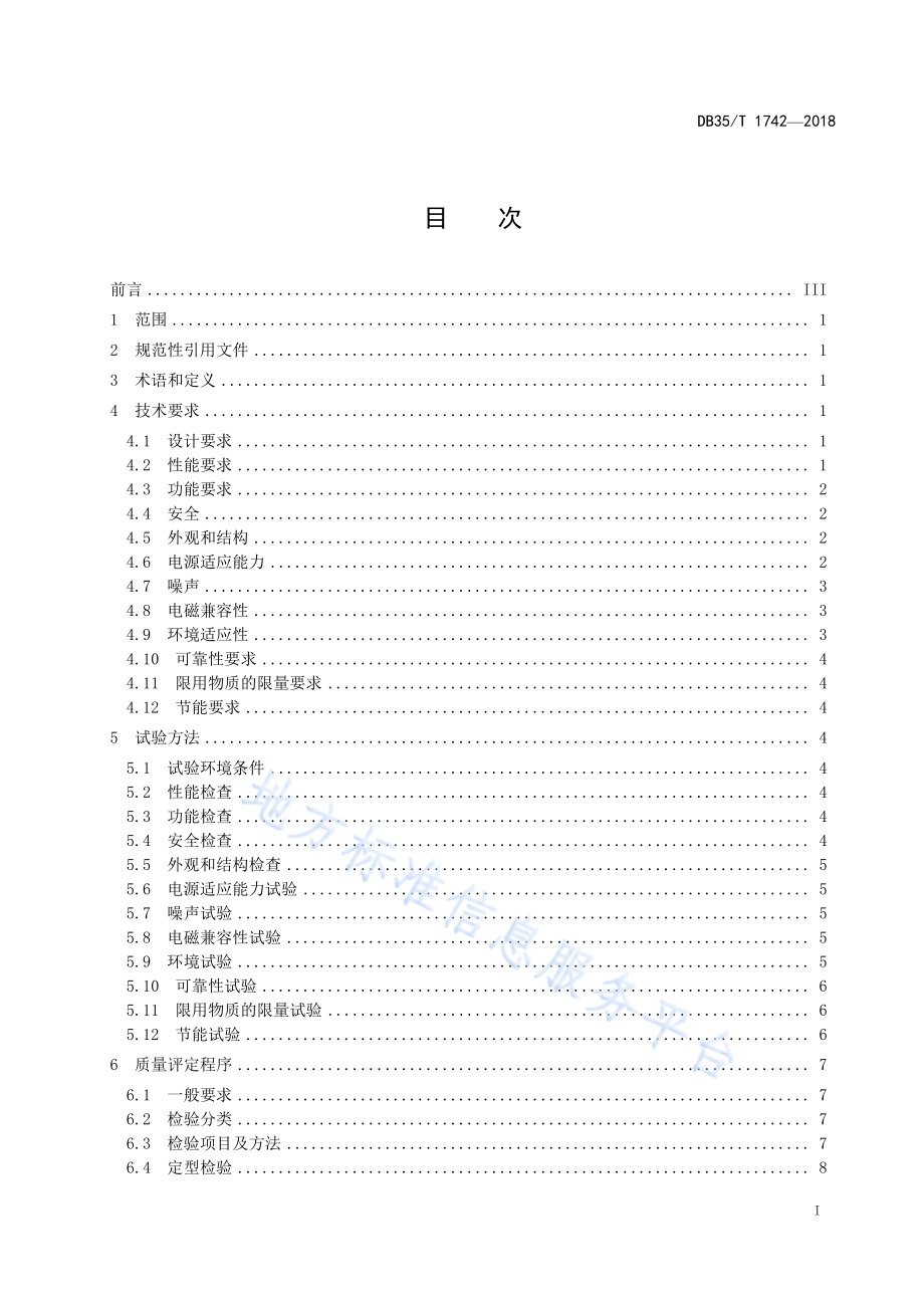 基于云计算的桌面应用终端通用规范DB35／T 1742-2018.pdf_第3页