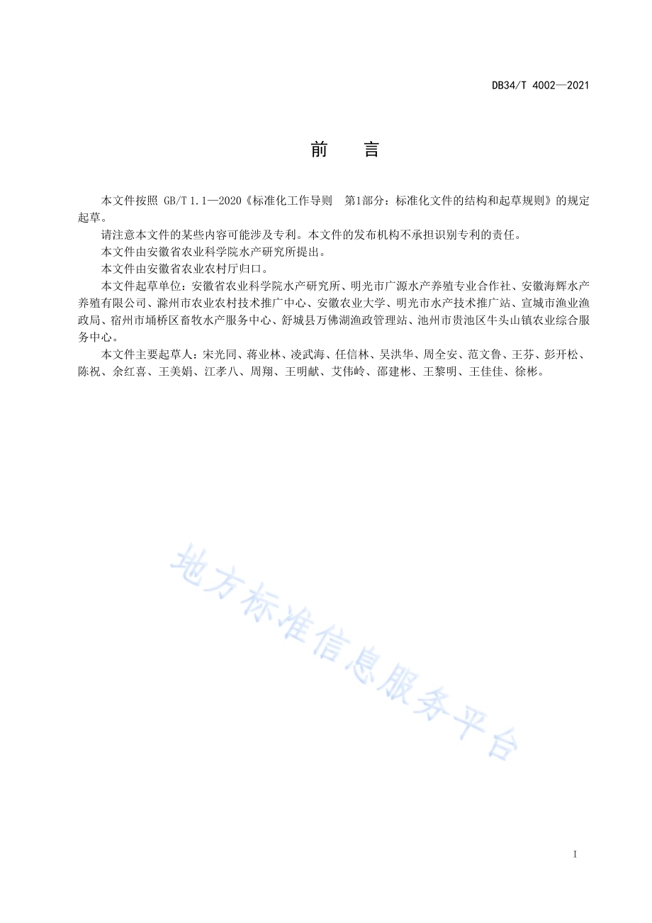 罗氏沼虾反季节养殖技术规程DB34／T 4002-2021.pdf_第3页