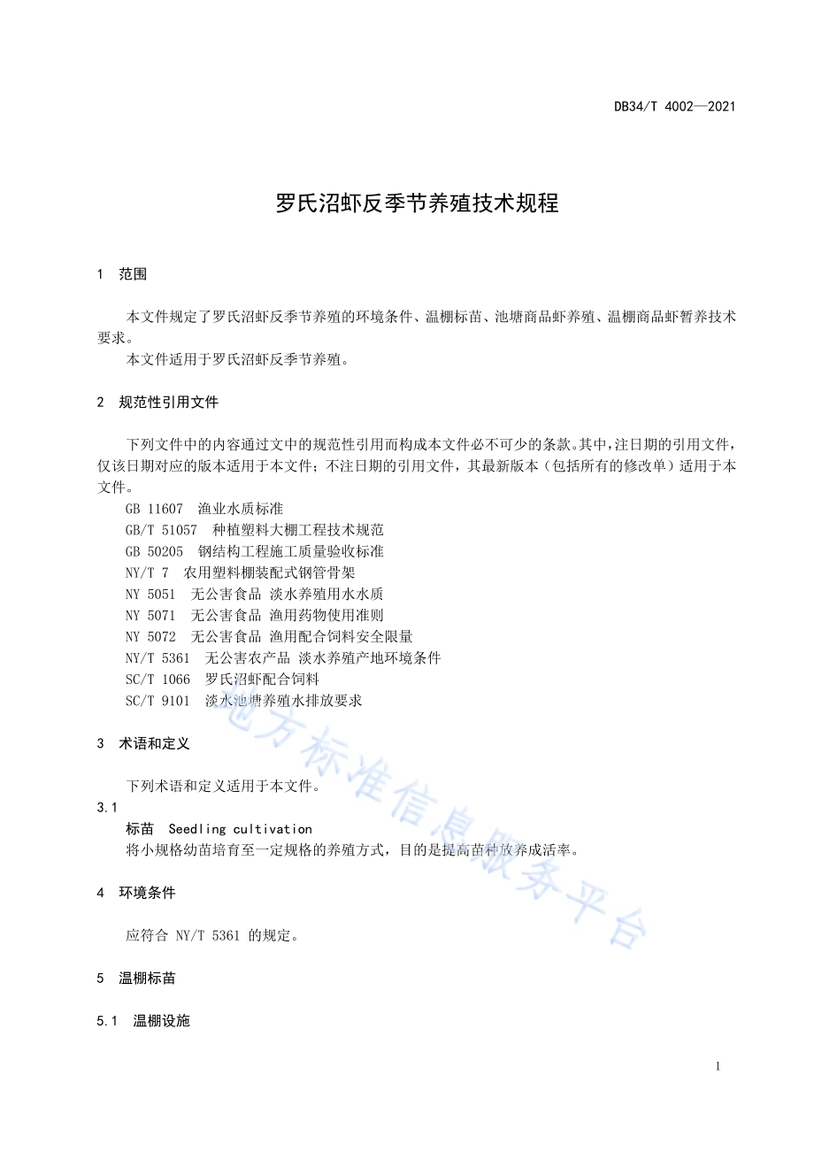 罗氏沼虾反季节养殖技术规程DB34／T 4002-2021.pdf_第5页