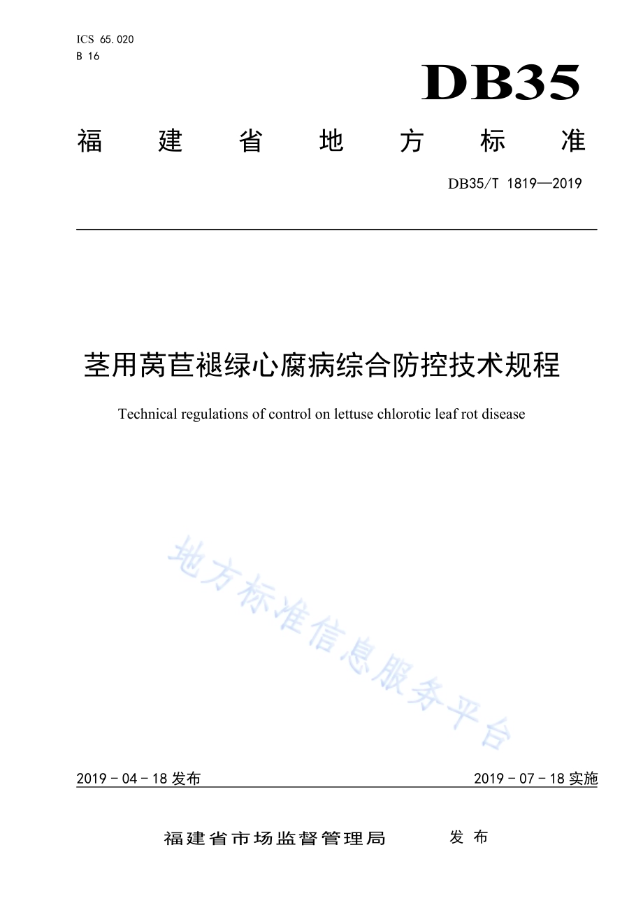 茎用莴苣褪绿心腐病综合防控技术规程DB35／T 1819-2019.pdf_第1页
