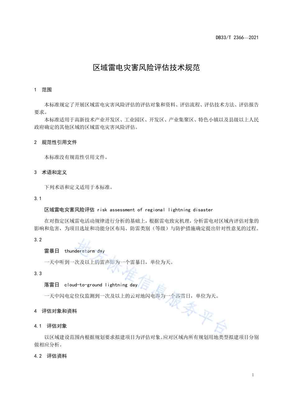 区域雷电灾害风险评估技术规范DB33／T 2366-2021.pdf_第4页