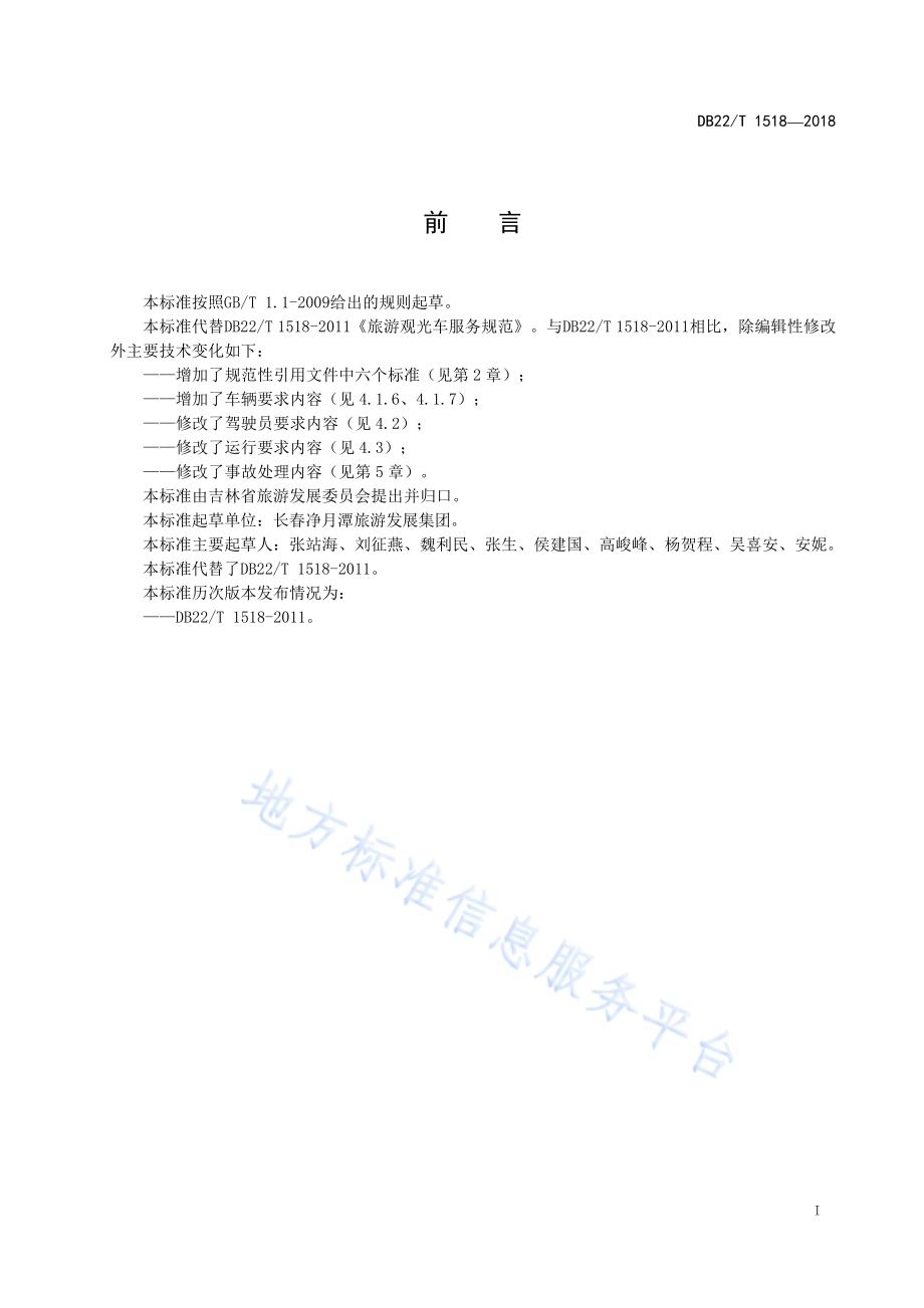旅游观光车服务规范DB22／T 1518-2018.pdf_第3页