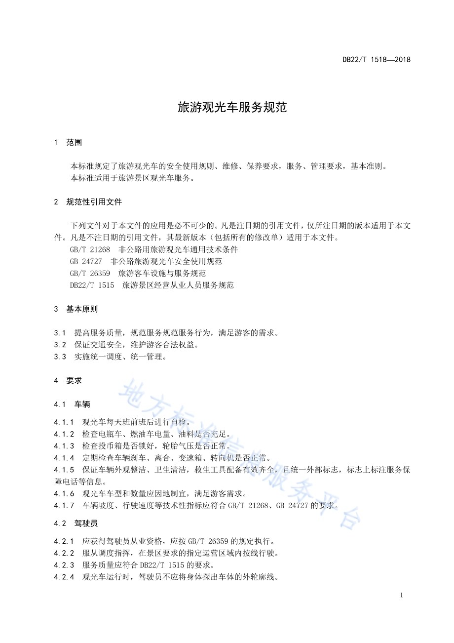 旅游观光车服务规范DB22／T 1518-2018.pdf_第5页