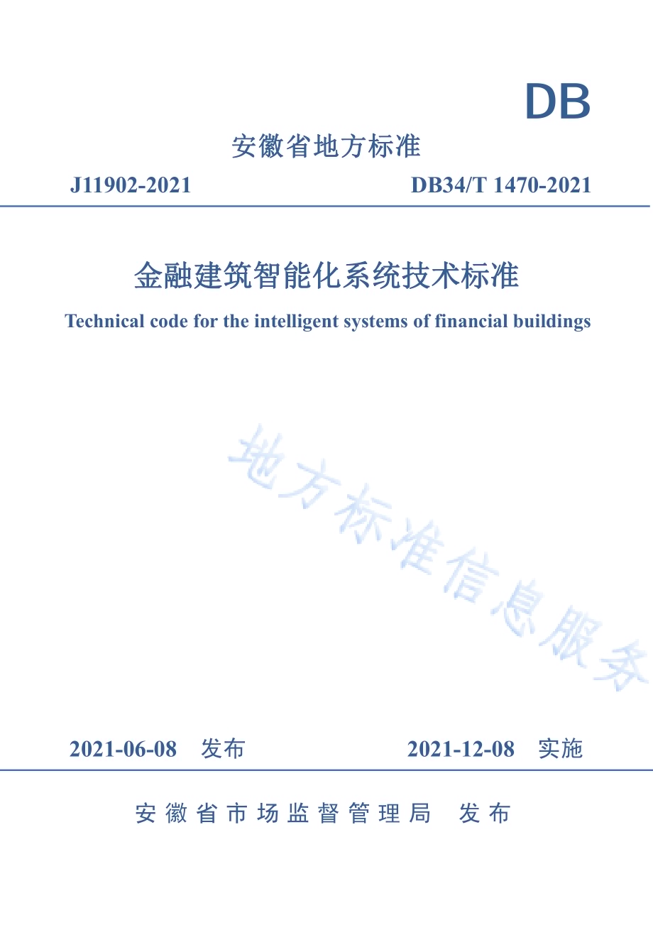 金融建筑智能化系统技术标准DB34／T 1470-2021.pdf_第1页