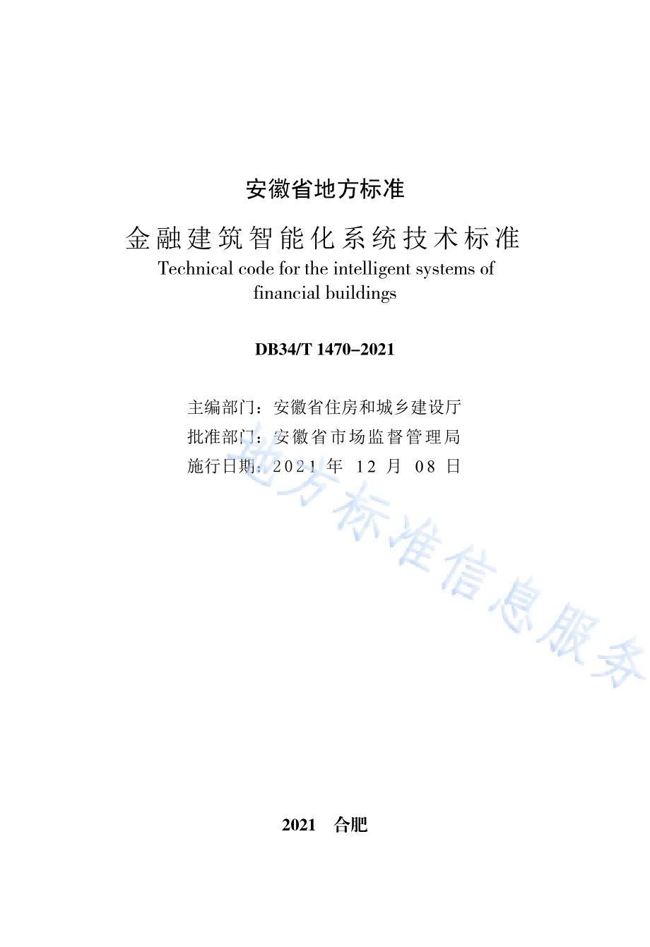 金融建筑智能化系统技术标准DB34／T 1470-2021.pdf_第3页