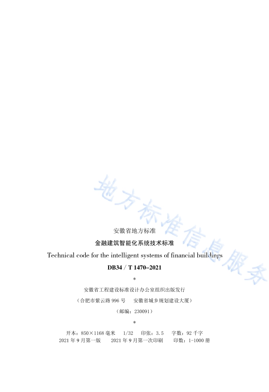 金融建筑智能化系统技术标准DB34／T 1470-2021.pdf_第4页
