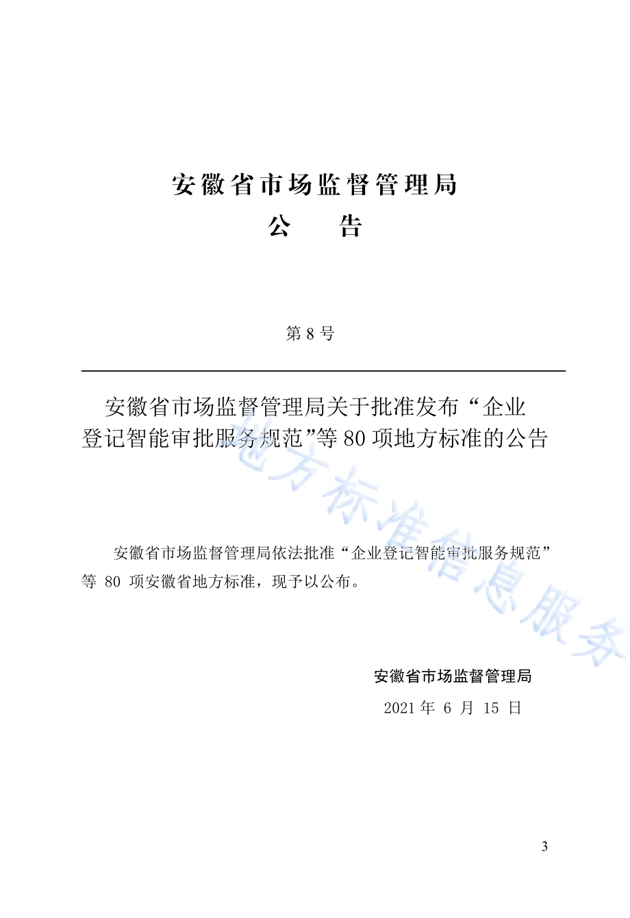 金融建筑智能化系统技术标准DB34／T 1470-2021.pdf_第5页