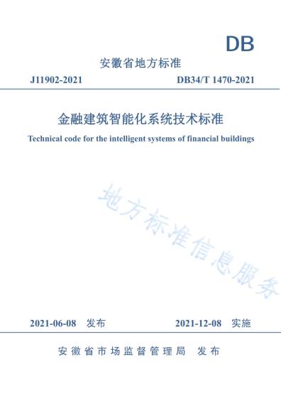 金融建筑智能化系统技术标准DB34／T 1470-2021.pdf
