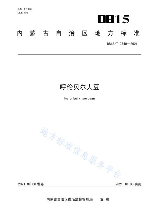 呼伦贝尔大豆DB15／T 2340-2021.pdf