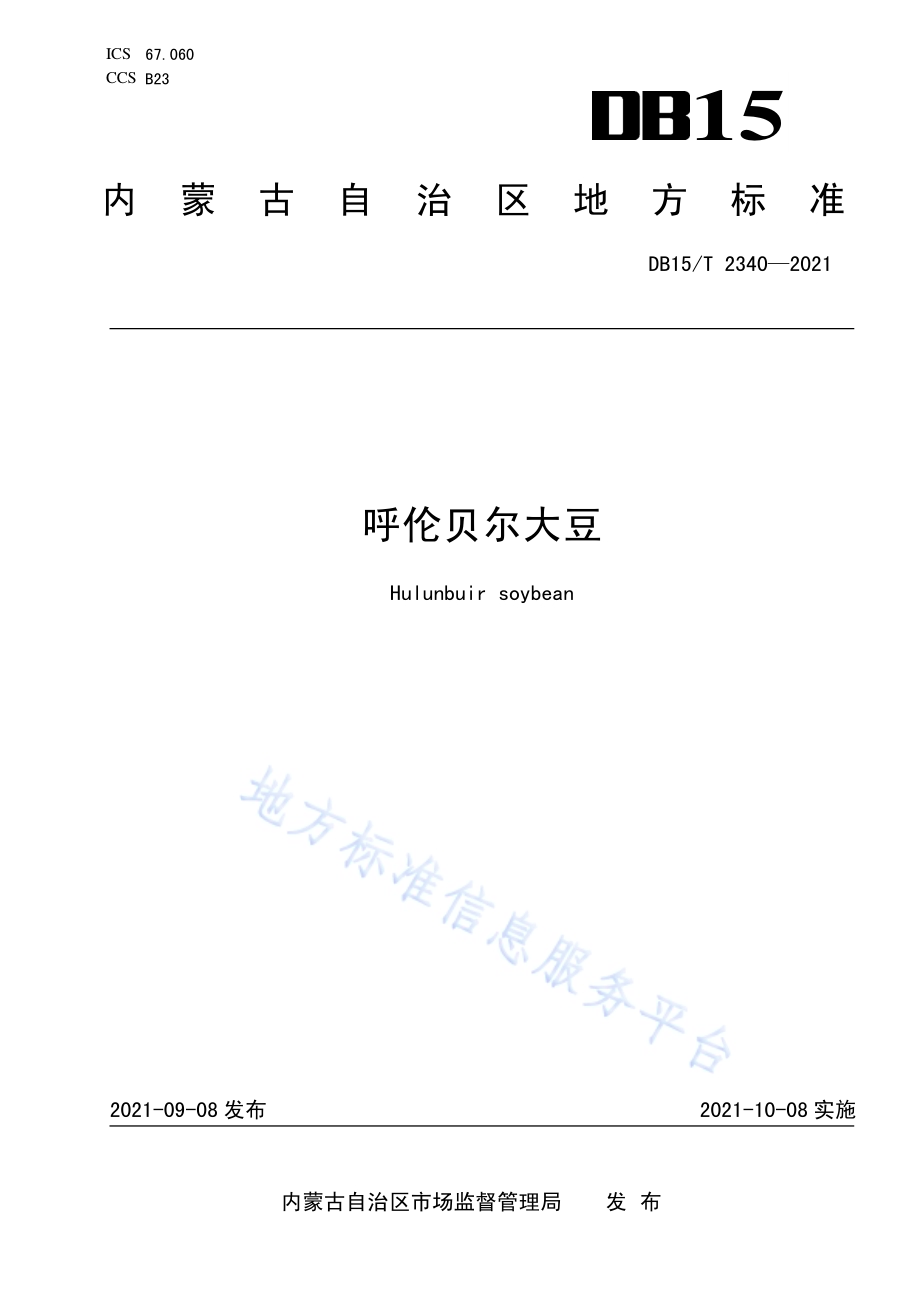 呼伦贝尔大豆DB15／T 2340-2021.pdf_第1页