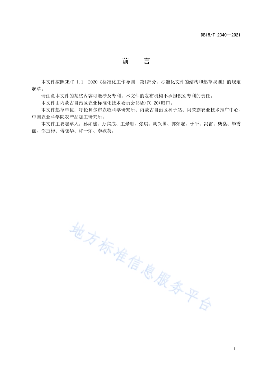 呼伦贝尔大豆DB15／T 2340-2021.pdf_第3页