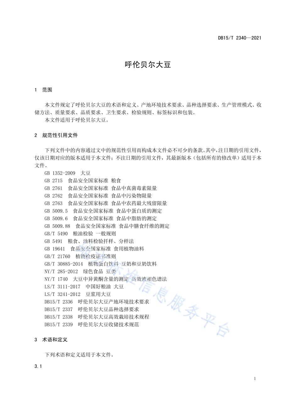 呼伦贝尔大豆DB15／T 2340-2021.pdf_第5页