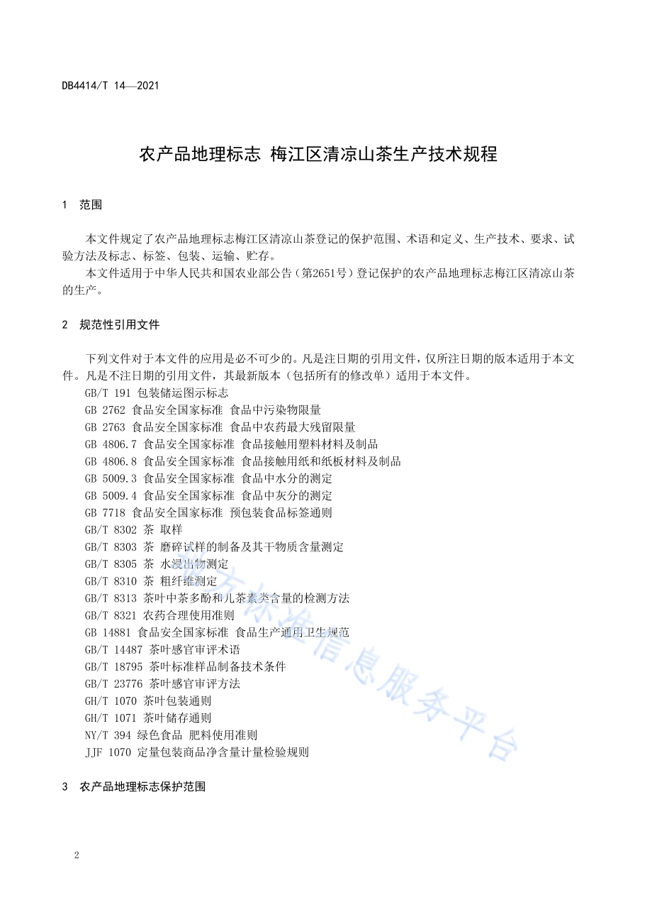 农产品地理标志 梅江区清凉山茶生产技术规程DB4414／T 14-2021.pdf_第4页