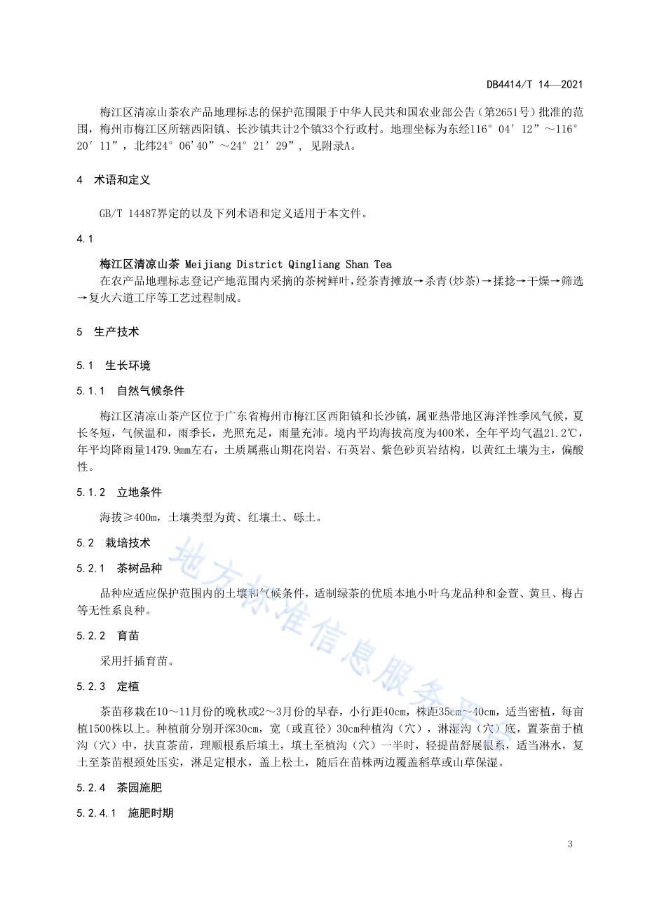 农产品地理标志 梅江区清凉山茶生产技术规程DB4414／T 14-2021.pdf_第5页